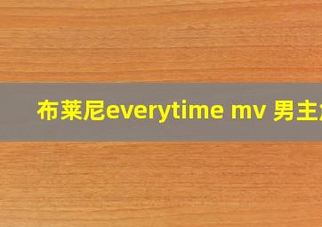 布莱尼everytime mv 男主角